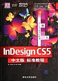 淸華電腦學堂•InDesign CS5中文版標準敎程(附DVD-ROM光盤1张) (第1版, 平裝)