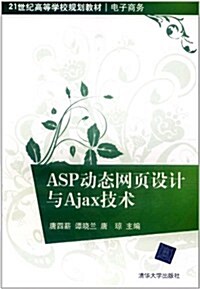 ASP動態網页设計與Ajax技術 (第1版, 平裝)