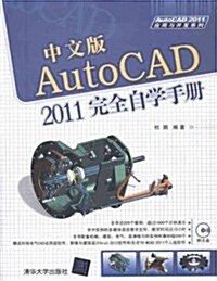 AutoCAD2011應用與開發系列:AutoCAD2011完全自學手冊(中文版)(附光盤1张) (第1版, 平裝)