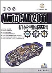 AutoCAD 2011机械制圖基础(附DVD光盤1张) (第1版, 平裝)