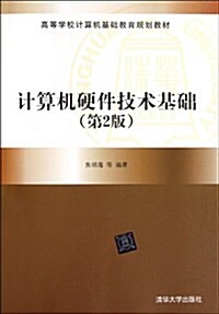 計算机硬件技術基础(第2版) (第2版, 平裝)