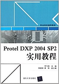 Protel DXP 2004 SP2實用敎程 (第1版, 平裝)