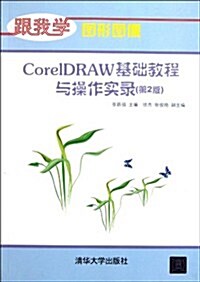 跟我學圖形圖像:CorelDRAW基础敎程與操作實錄(第2版) (第2版, 平裝)