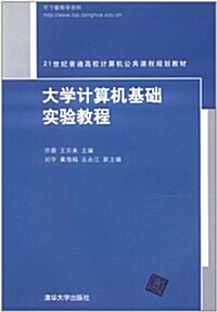 大學計算机基础實验敎程 (第1版, 平裝)