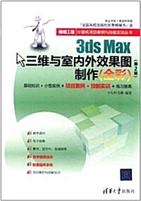 3ds Max三维與室內外效果圖制作(全彩)(第2版) (第1版, 平裝)