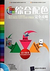 设計密碼:综合配色完全攻略(附CD-ROM光盤1张) (第1版, 平裝)