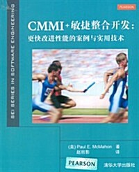 CMMI+敏捷整合開發:更快改进性能的案例與實用技術 (第1版, 平裝)
