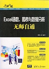 Excel函數、圖表與數据分析無師自通(附DVD-ROM光盤1张) (第1版, 平裝)