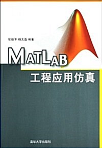 MATLAB工程應用倣眞 (第1版, 平裝)