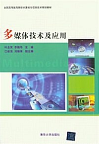 全國高等醫药院校計算机與信息技術規划敎材:多媒體技術及應用 (第1版, 平裝)