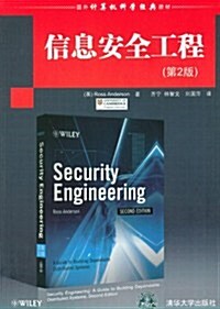 信息安全工程(第2版) (第1版, 平裝)