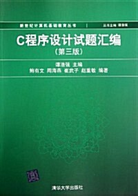 新世紀計算机基础敎育叢书:C程序设計试题汇编(第3版) (第3版, 平裝)