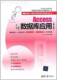 Access數据庫應用(第2版) (第2版, 平裝)