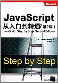 JavaScript從入門到精通(第2版) (第2版, 平裝)