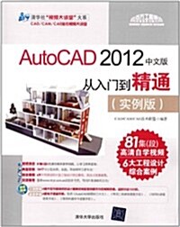 AutoCAD 2012中文版從入門到精通(實例版)(附光盤+工程圖集+速査手冊) (第1版, 平裝)