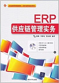 ERP供應鍊管理實務(附光盤1张) (第1版, 平裝)
