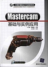 Mastercam基础與實例應用 (第1版, 平裝)