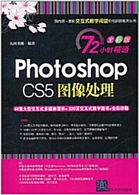 Photoshop CS5圖像處理(72小時精通:全彩版)(附DVD-ROM光盤1张) (第1版, 平裝)