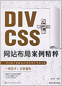 DIV+CSS網站布局案例精粹(附CD-ROM光盤1张) (第1版, 平裝)