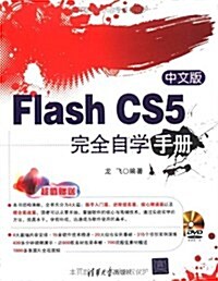 Flash CS5完全自學手冊(中文版)(附DVD-ROM光盤1张) (第1版, 平裝)