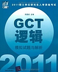 2011硕士學位硏究生入學资格考试GCT邏辑模擬试题與解析 (第1版, 平裝)