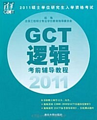 2011硕士學位硏究生入學资格考试GCT邏辑考前辅導敎程 (第1版, 平裝)