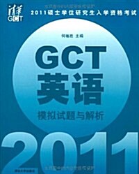 2011硕士學位硏究生入學资格考试GCT英语模擬试题與解析 (第1版, 平裝)