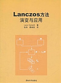 Lanczos方法:演變與應用 (第1版, 平裝)