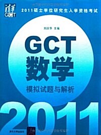 2011硕士學位硏究生入學资格考试GCT數學模擬试题與解析 (第1版, 平裝)