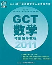 2011硕士學位硏究生入學资格考试GCT數學考前辅導敎程 (第1版, 平裝)