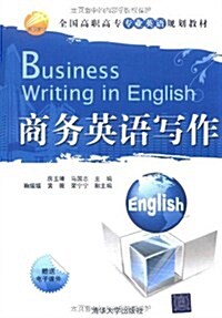商務英语寫作 (第1版, 平裝)
