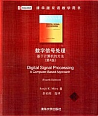數字信號處理:基于計算机的方法(第4版) (第1版, 平裝)