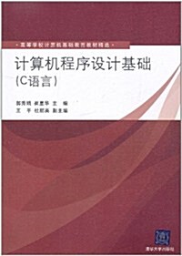 計算机程序设計基础(C语言) (第1版, 平裝)