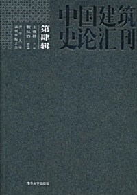中國建筑史論汇刊(第4辑) (第1版, 平裝)