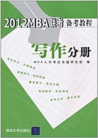 2012MBA聯考備考敎程:寫作分冊 (第1版, 平裝)