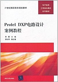 Protel DXP電路设計案例敎程 (第1版, 平裝)