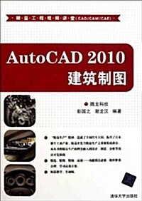 AutoCAD 2010建筑制圖(附DVD-ROM光盤1张) (第1版, 平裝)