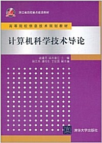 計算机科學技術導論 (第1版, 平裝)