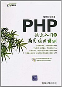 PHP快速入門與商用项目培训(附光盤1张) (第1版, 平裝)