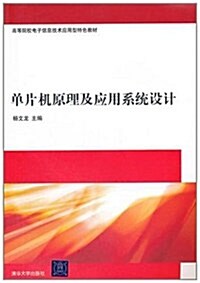 單片机原理及應用系统设計 (第1版, 平裝)