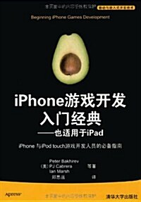 iPhone游戏開發入門經典:也适用于iPad (第1版, 平裝)