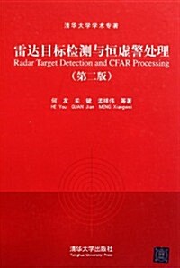 淸華大學學術专著:雷达目標檢测與恒虛警處理(第2版) (第2版, 平裝)