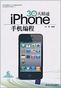 30天精通iPhone手机编程(附DVD-ROM光盤1张) (第1版, 平裝)
