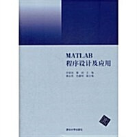 MATLAB程序设計及應用 (第1版, 平裝)