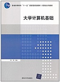 計算机系列敎材:大學計算机基础 (第1版, 平裝)