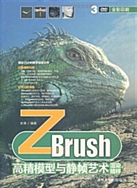 Zbrush高精模型與靜帧藝術渲染精粹(附DVD-ROM光盤3张) (第1版, 平裝)