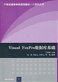 Visual FoxPro數据庫基础 (第1版, 平裝)