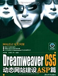 Dreamweaver CS5動態網站建设ASP篇(附CD-ROM光盤1张) (第1版, 平裝)