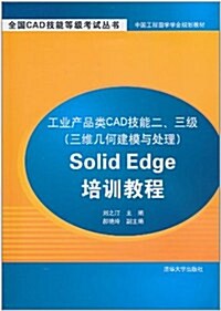 工業产品類CAD技能二、三級(三维幾何建模與處理)Solid Edge培训敎程(附CD-ROM光盤1张) (第1版, 平裝)