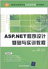 ASP.NET程序设計基础與實训敎程 (第1版, 平裝)